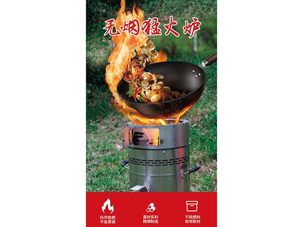 無煙環保猛火爐