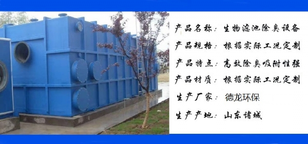 生物濾池除臭設備